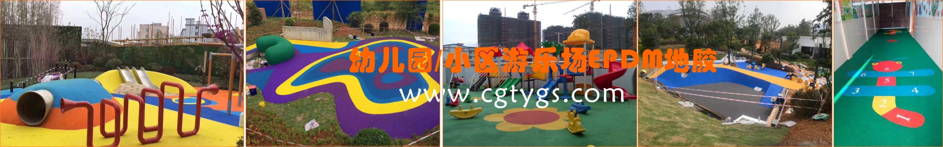 幼兒園、小區游樂場EPDM塑膠地板
